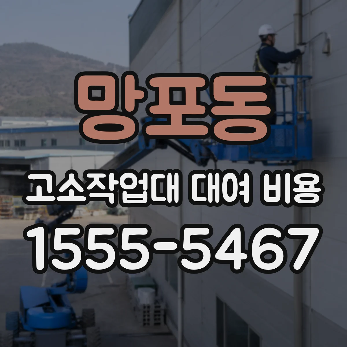 망포동 고소작업대 대여 비용