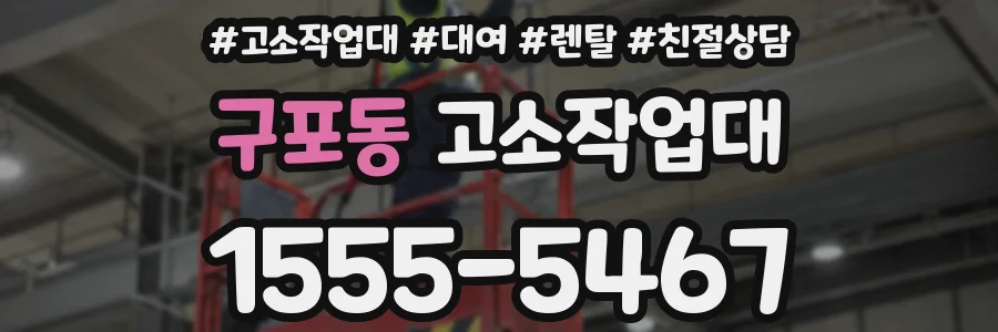 구포동 고소작업대
