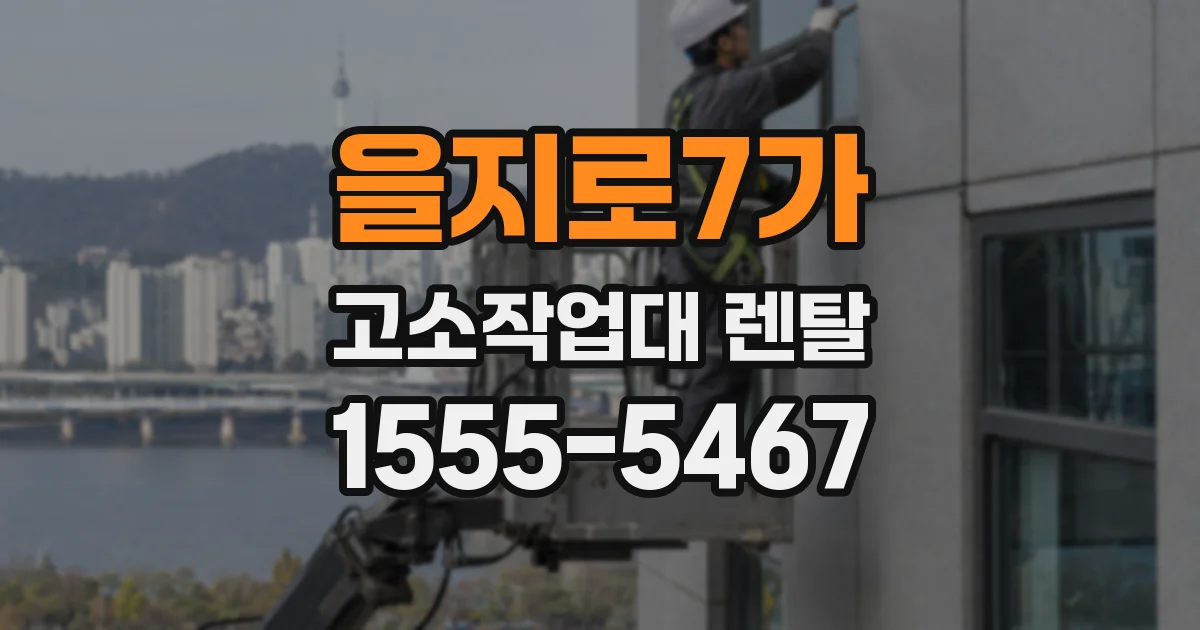 을지로7가 고소작업대 렌탈