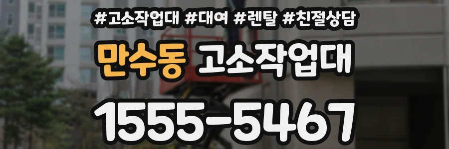 만수동 고소작업대