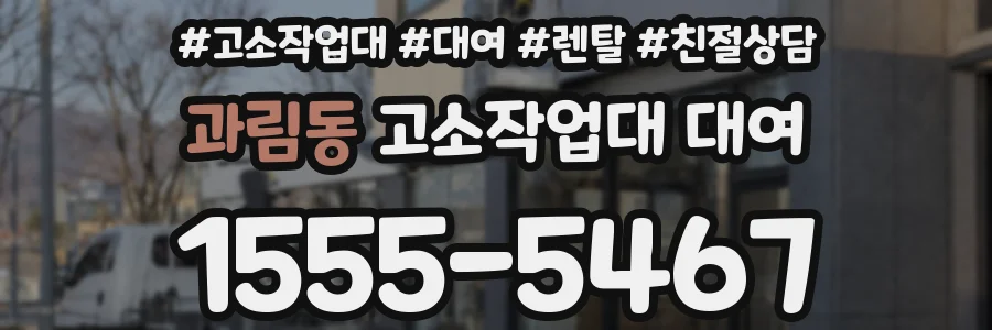 과림동 고소작업대 대여