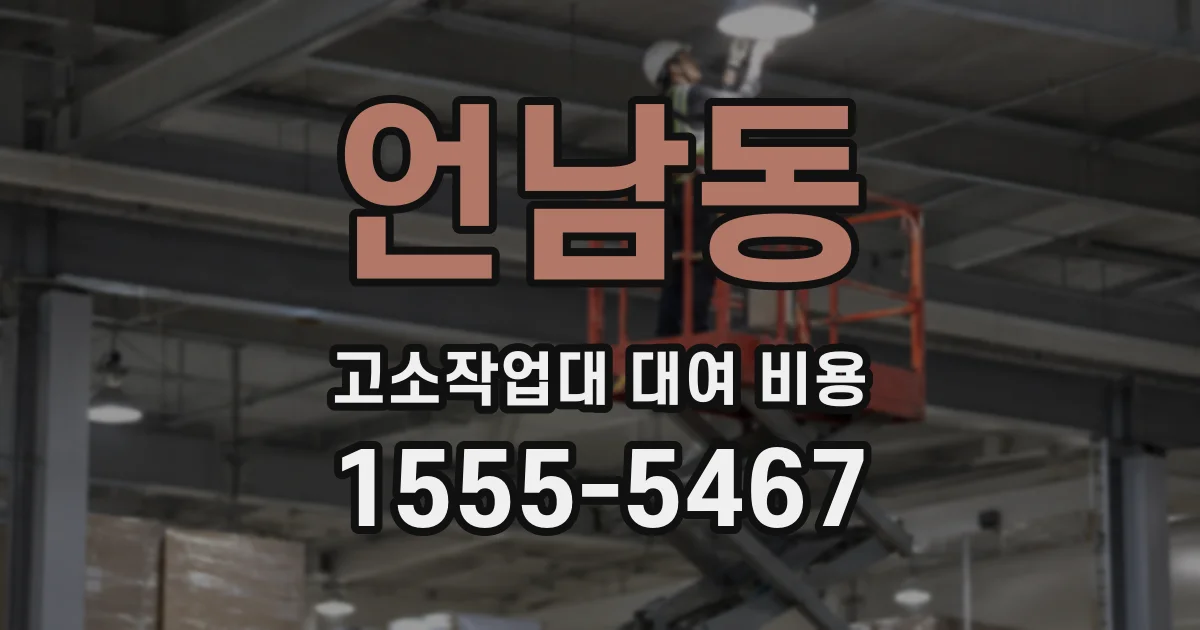 언남동 고소작업대 대여 비용