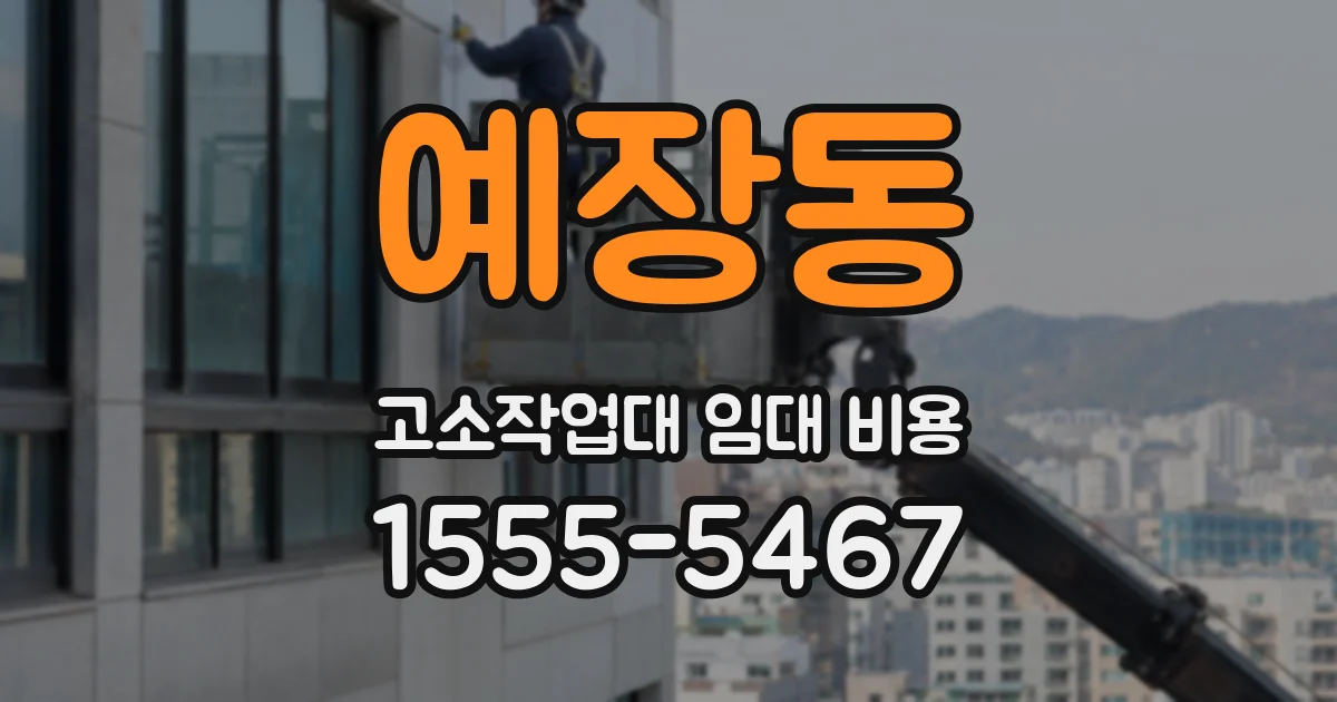 예장동 고소작업대 임대 비용