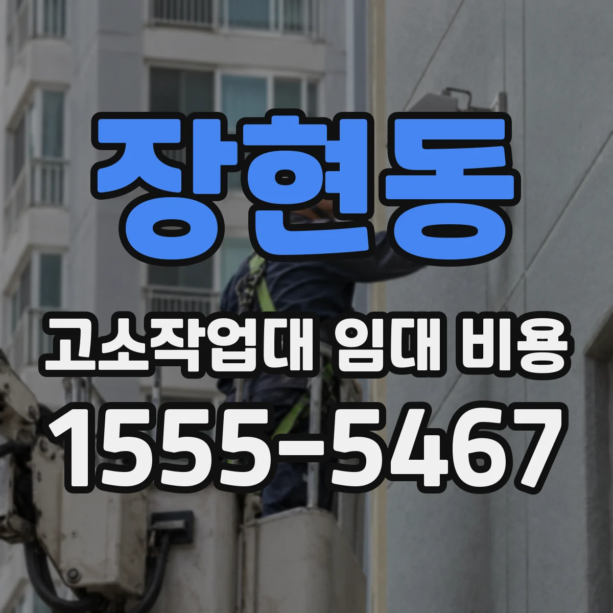 장현동 고소작업대 임대 비용