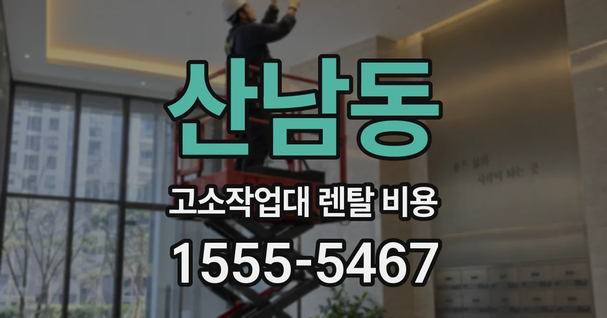 산남동 고소작업대 렌탈 비용