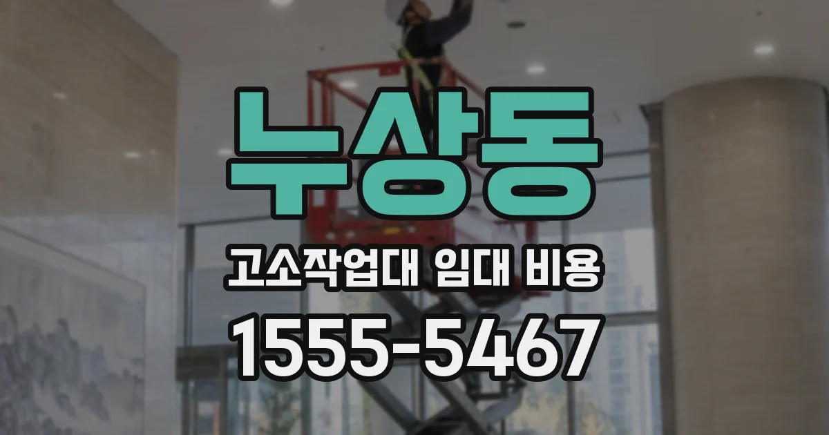 누상동 고소작업대 임대 비용
