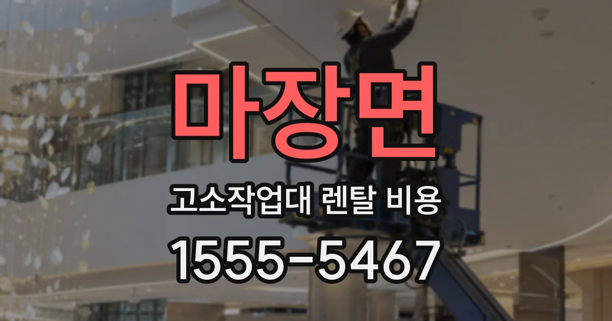 마장면 고소작업대 렌탈 비용