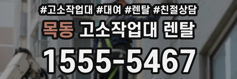 목동 고소작업대 렌탈
