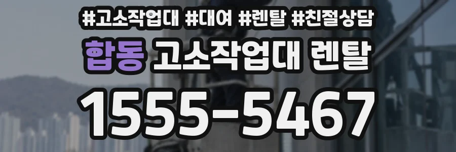 합동 고소작업대 렌탈