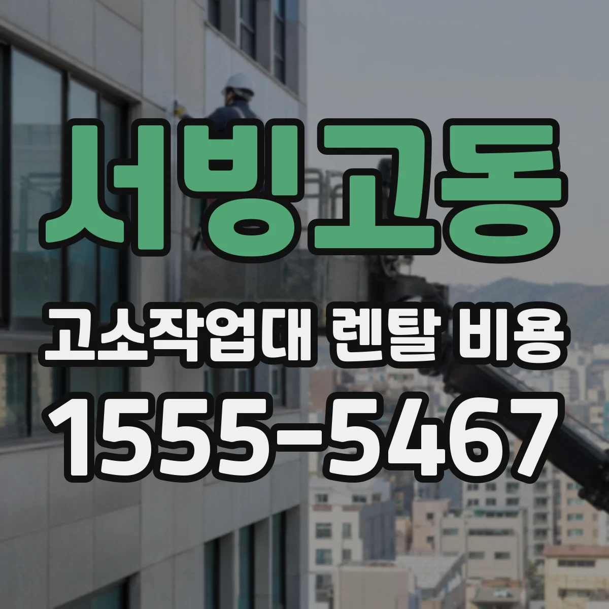 서빙고동 고소작업대 렌탈 비용