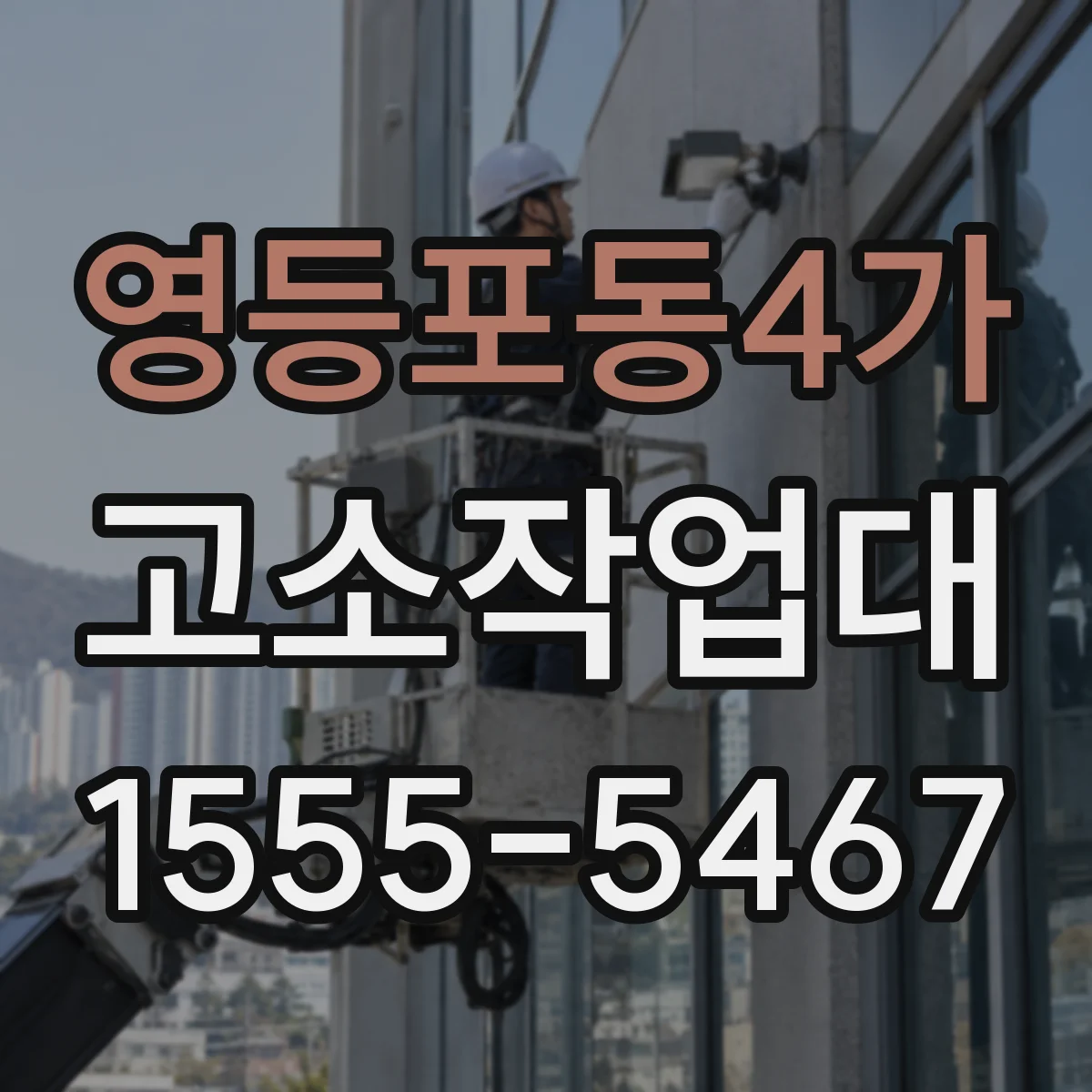영등포동4가 고소작업대