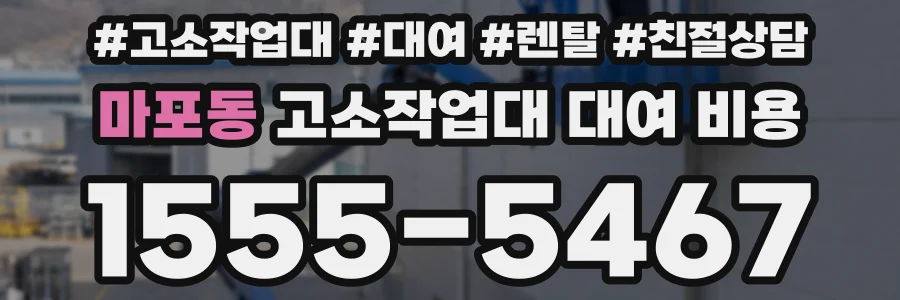 마포동 고소작업대 대여 비용
