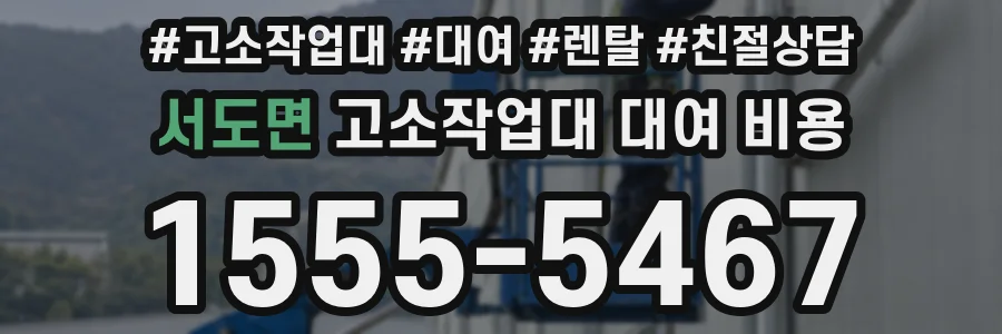 서도면 고소작업대 대여 비용