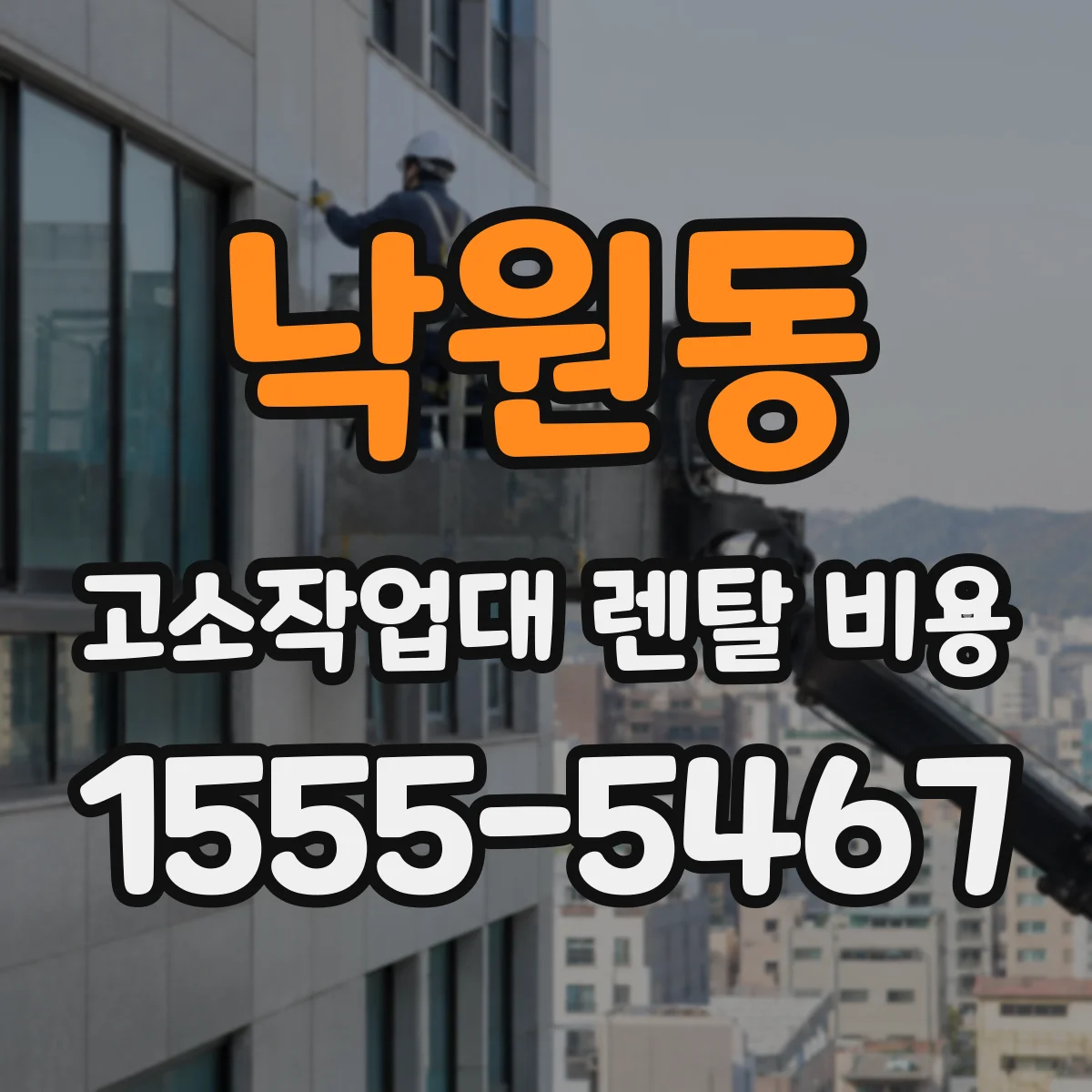 낙원동 고소작업대 렌탈 비용