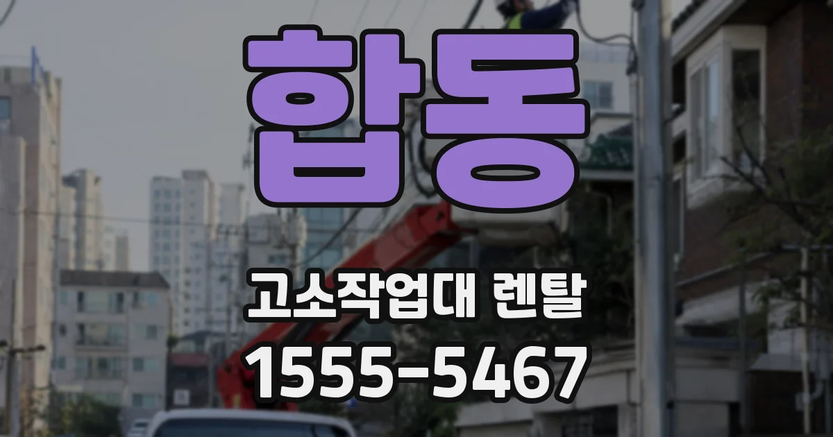 합동 고소작업대 렌탈