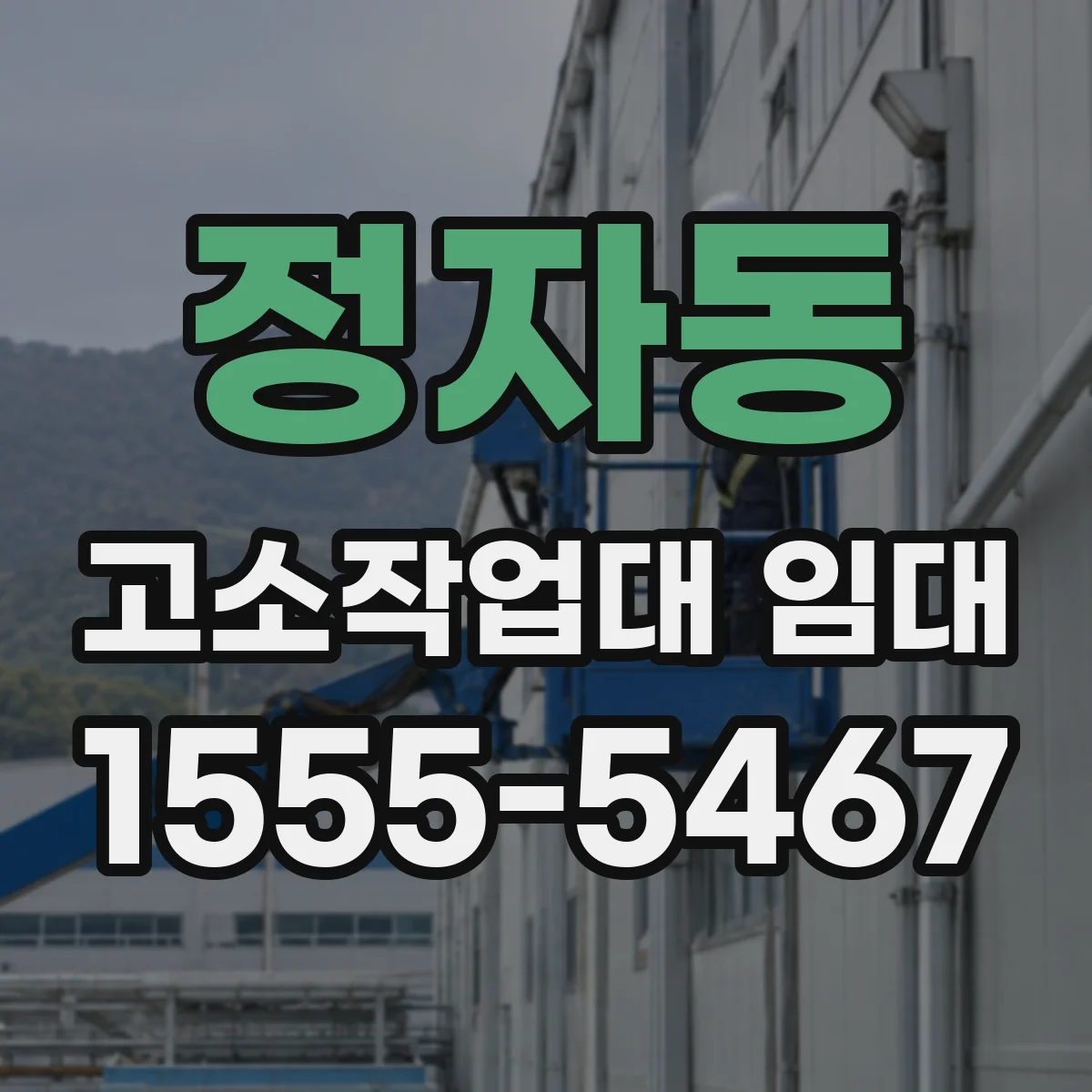 정자동 고소작업대 임대
