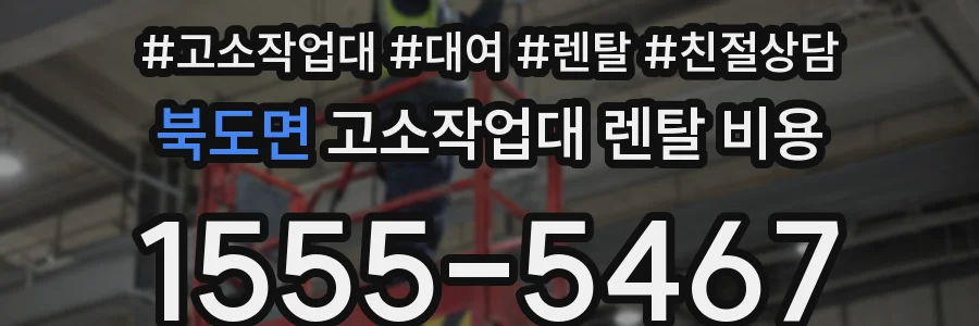 북도면 고소작업대 렌탈 비용