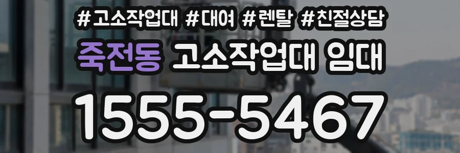 죽전동 고소작업대 임대
