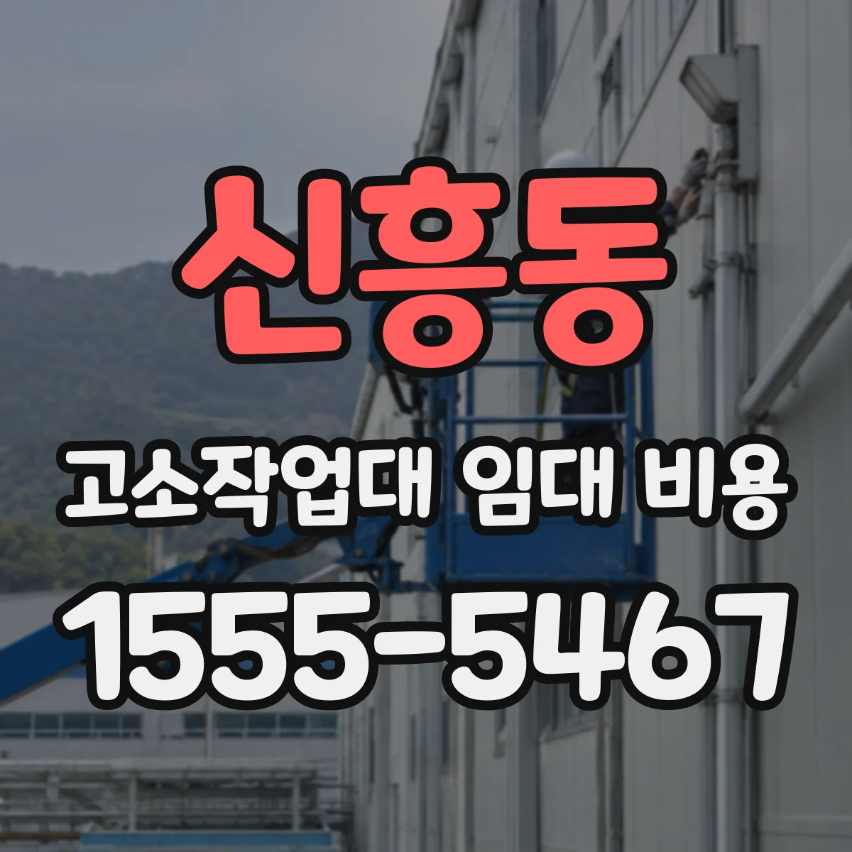신흥동 고소작업대 임대 비용