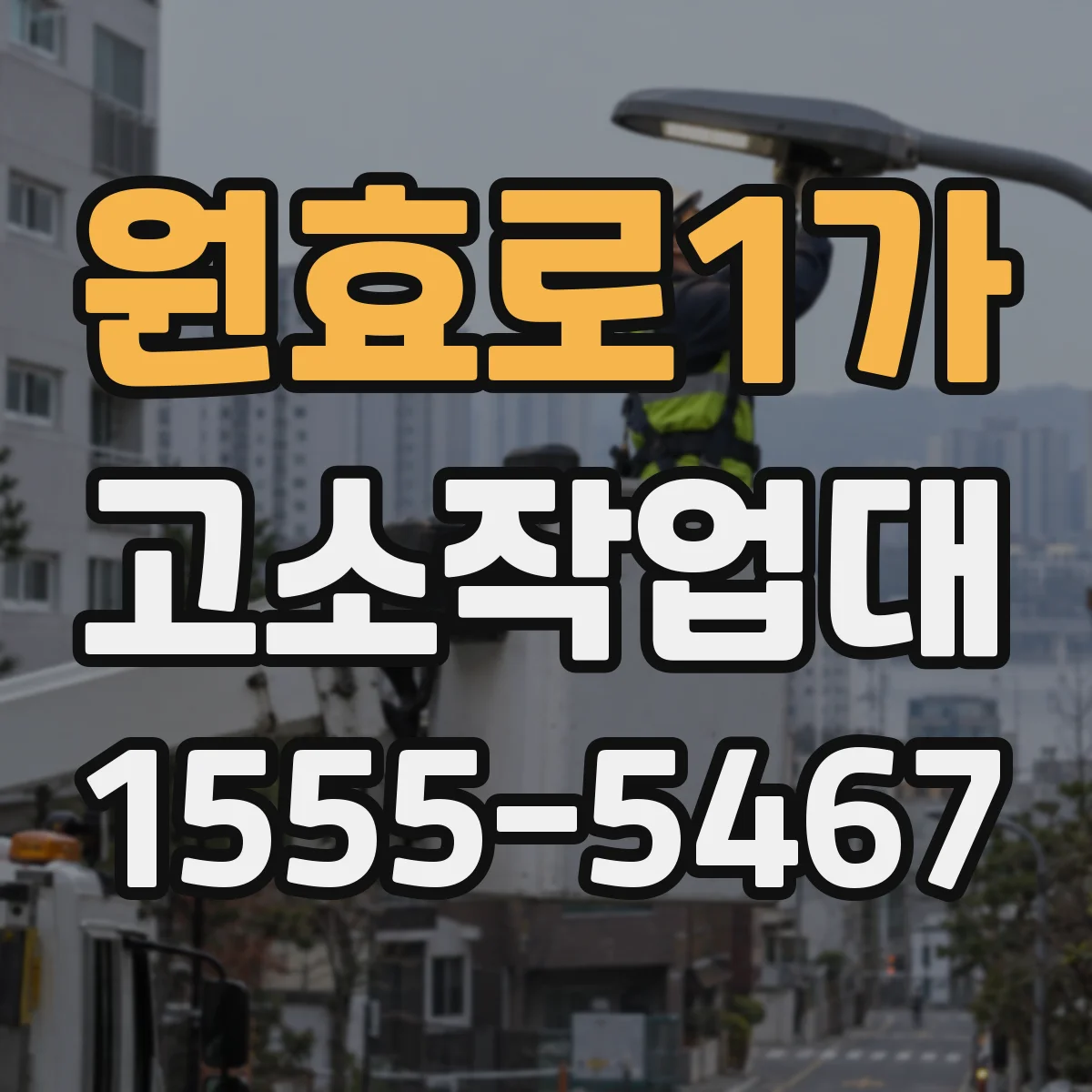 원효로1가 고소작업대