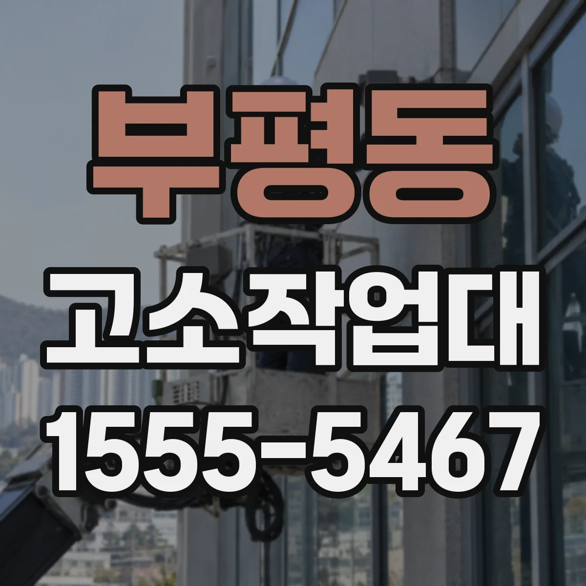 부평동 고소작업대