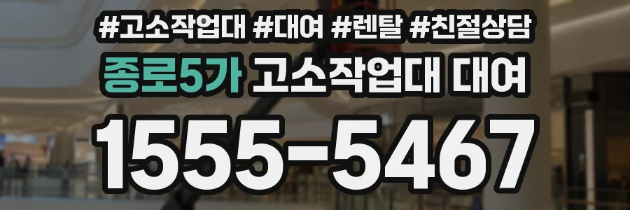 종로5가 고소작업대 대여
