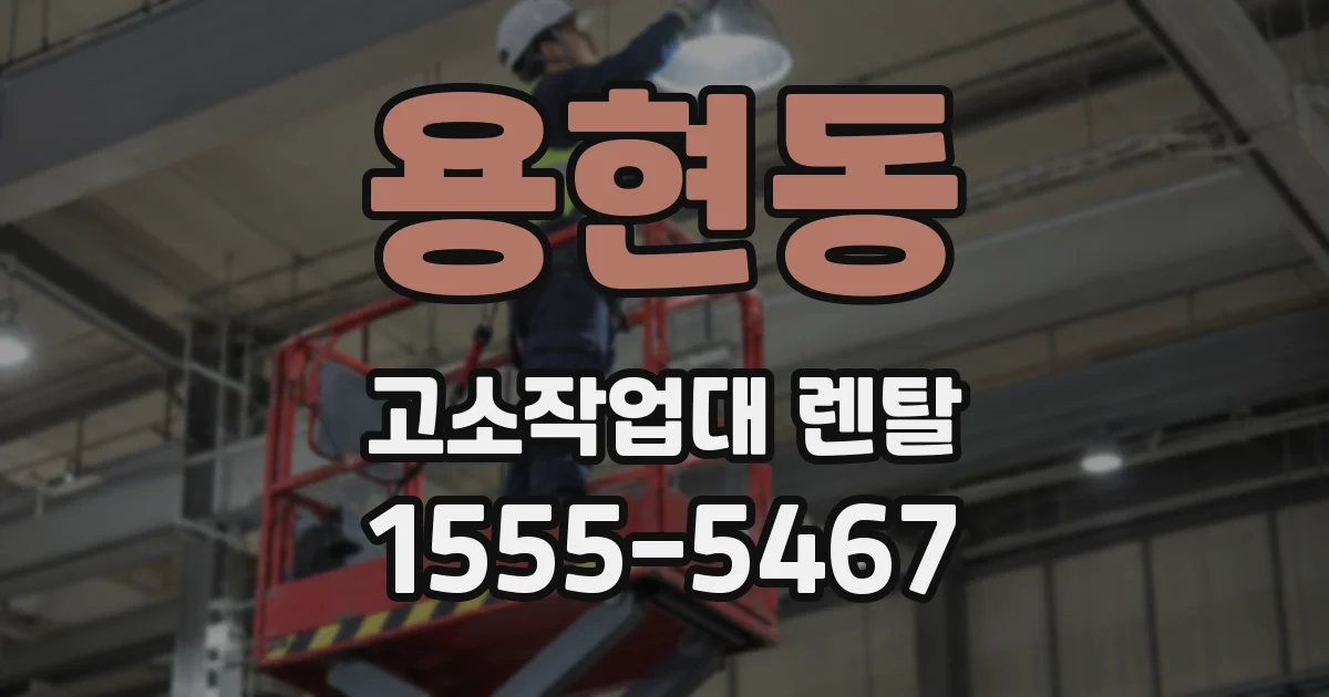 용현동 고소작업대 렌탈