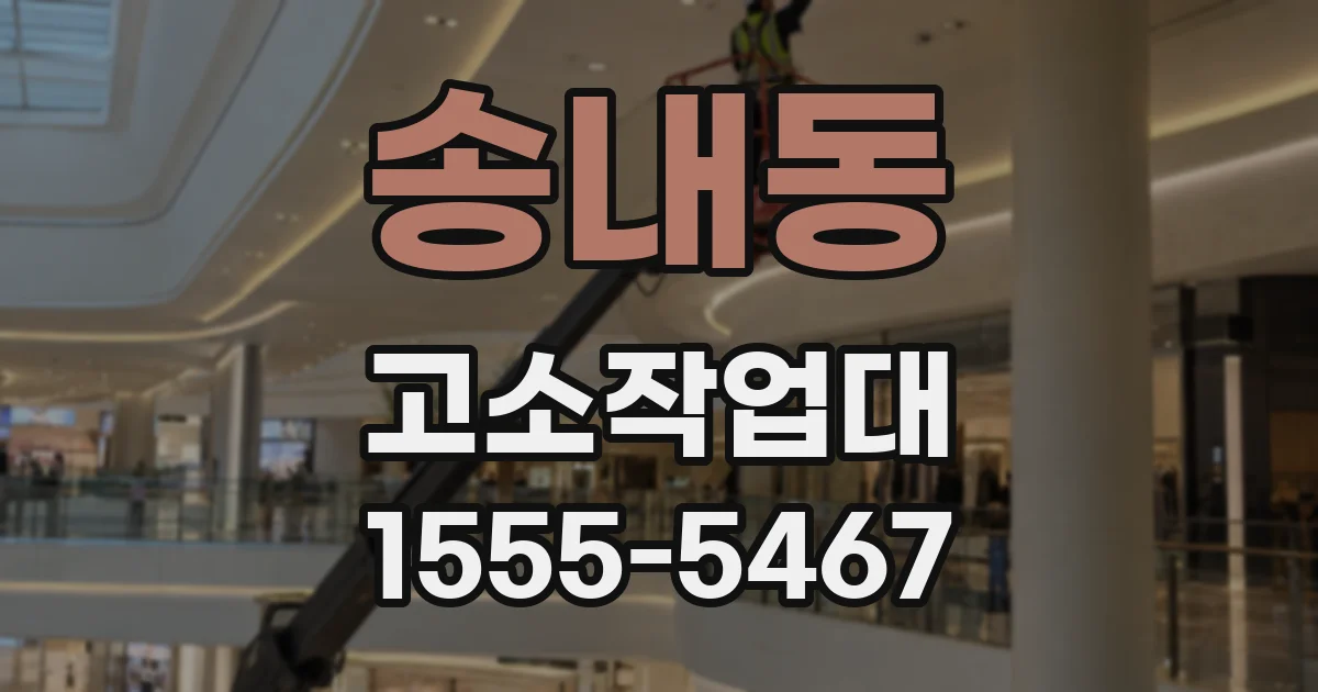 송내동 고소작업대