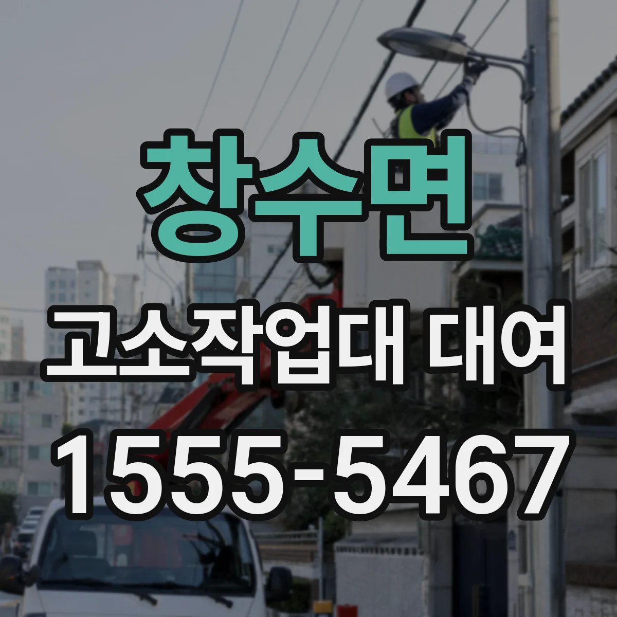 창수면 고소작업대 대여