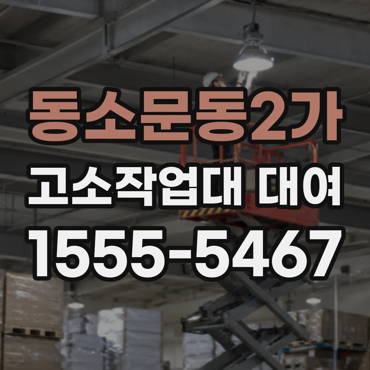 동소문동2가 고소작업대 대여