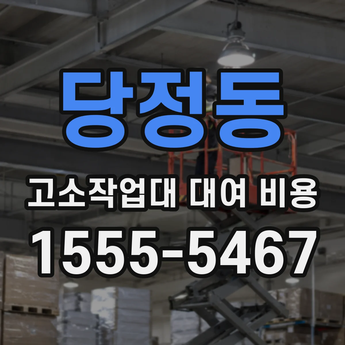 당정동 고소작업대 대여 비용