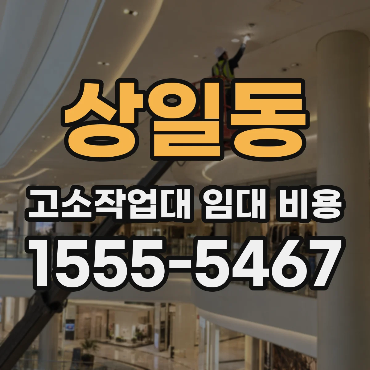 상일동 고소작업대 임대 비용