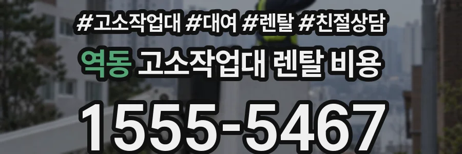 역동 고소작업대 렌탈 비용