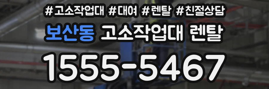 보산동 고소작업대 렌탈