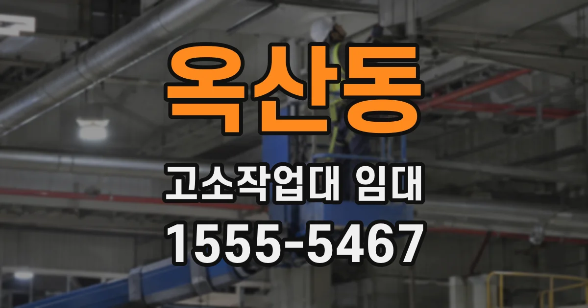 옥산동 고소작업대 임대