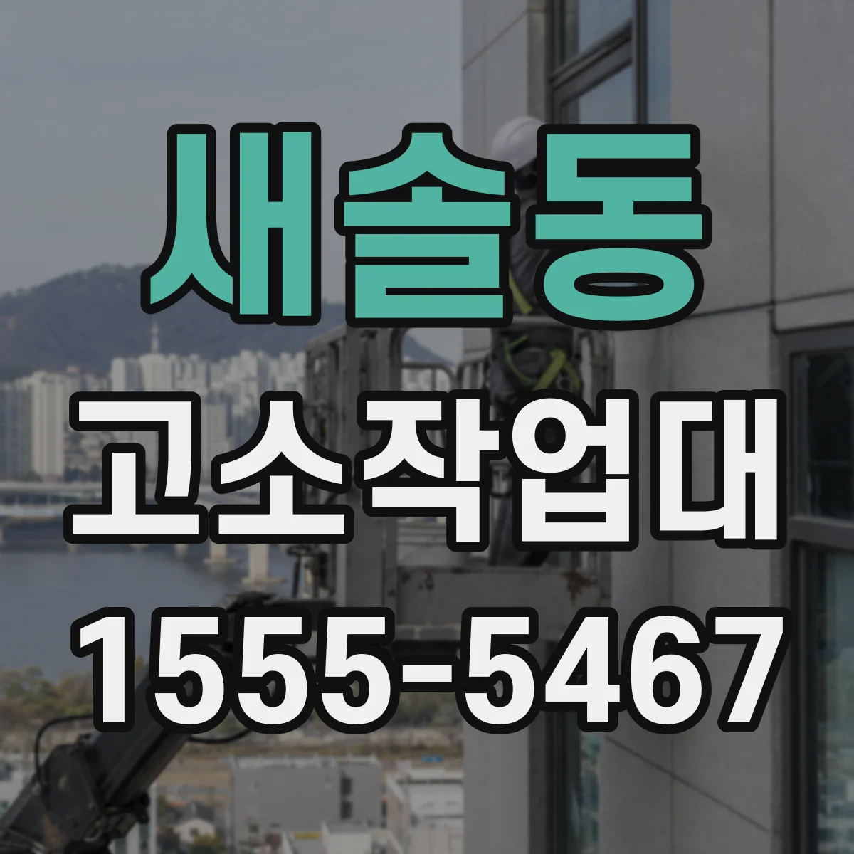 새솔동 고소작업대