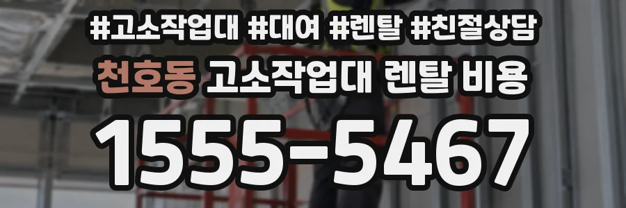 천호동 고소작업대 렌탈 비용