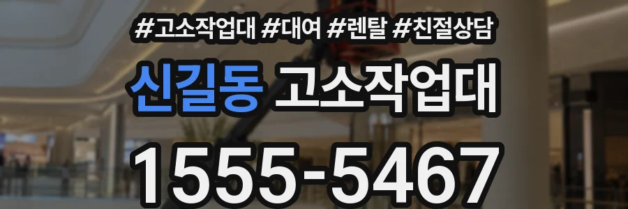신길동 고소작업대