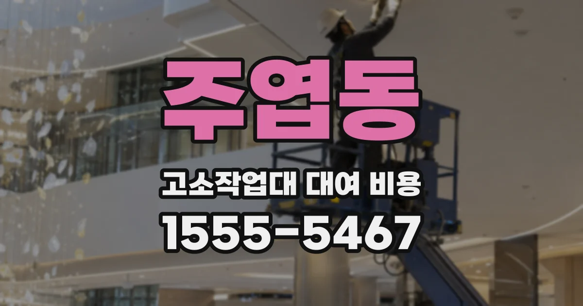 주엽동 고소작업대 대여 비용