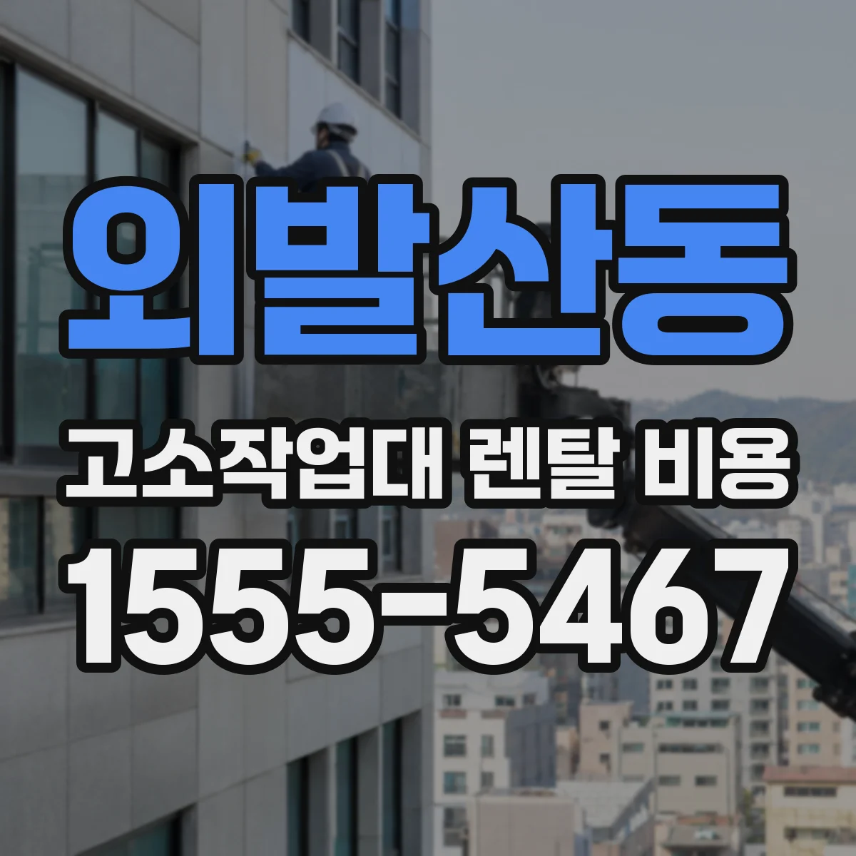 외발산동 고소작업대 렌탈 비용