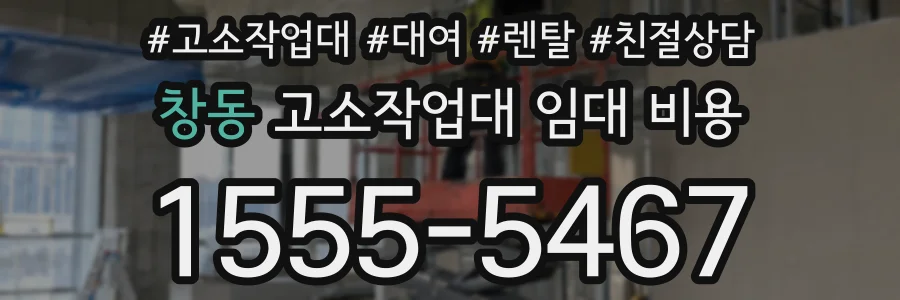 창동 고소작업대 임대 비용