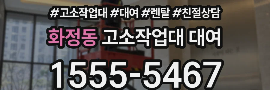 화정동 고소작업대 대여