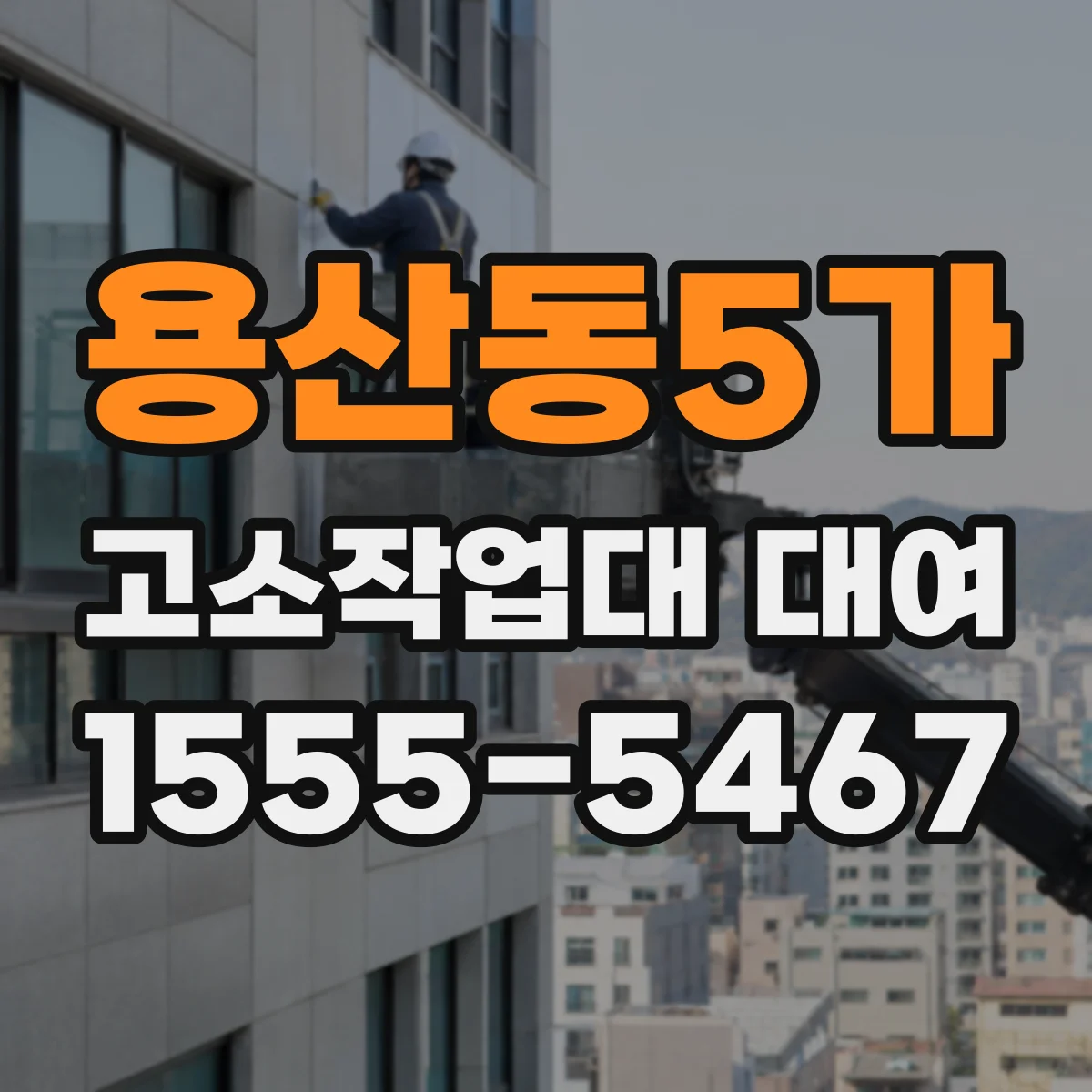 용산동5가 고소작업대 대여