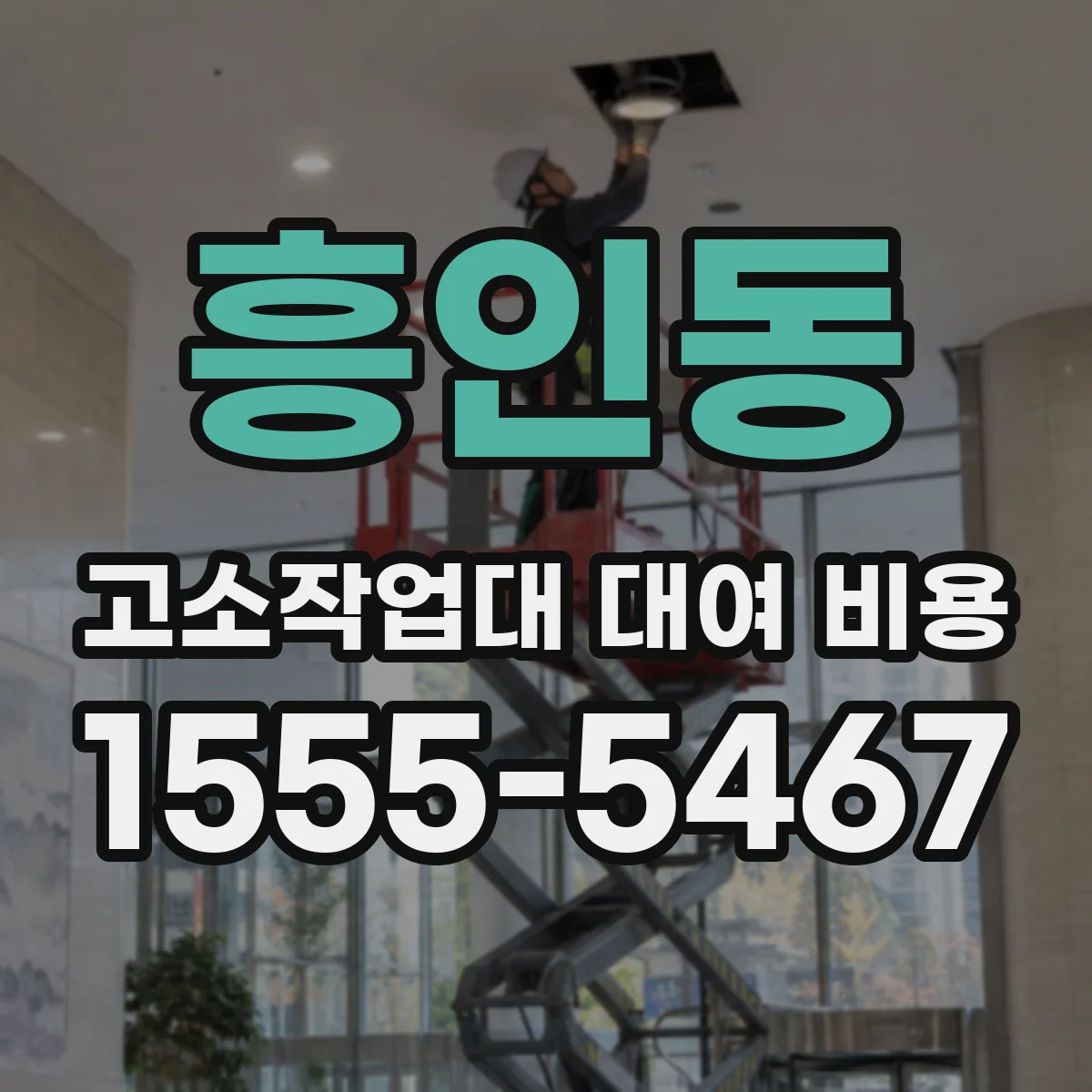 흥인동 고소작업대 대여 비용