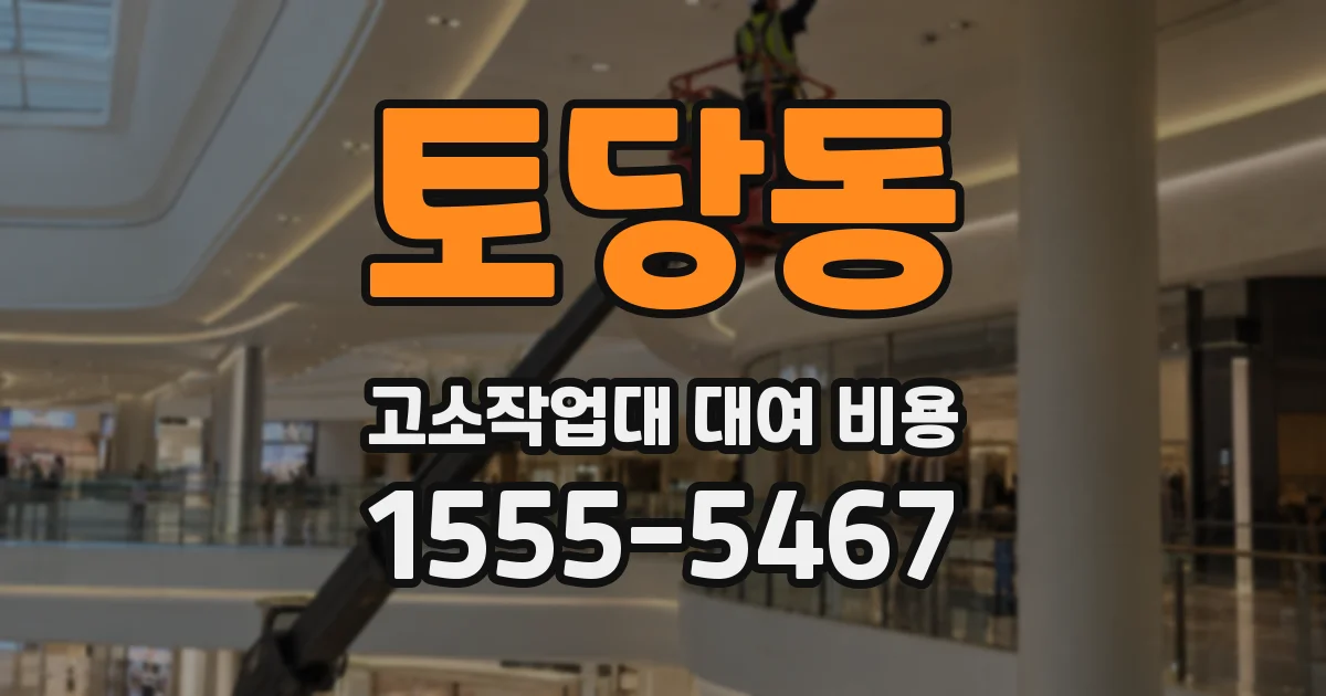 토당동 고소작업대 대여 비용