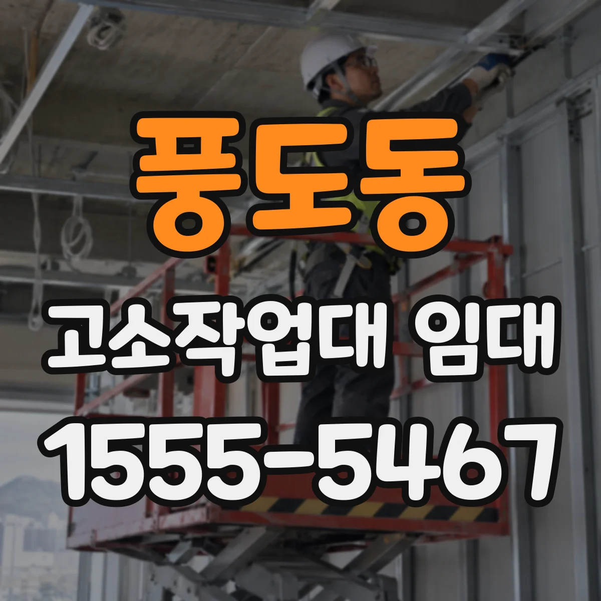 풍도동 고소작업대 임대