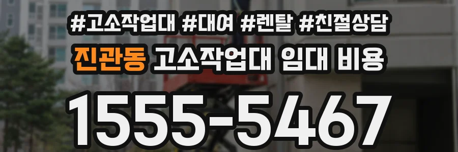 진관동 고소작업대 임대 비용