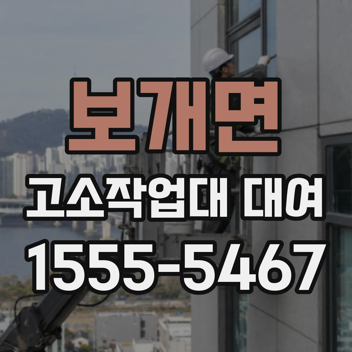 보개면 고소작업대 대여