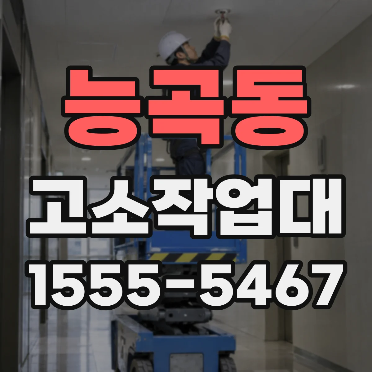 능곡동 고소작업대