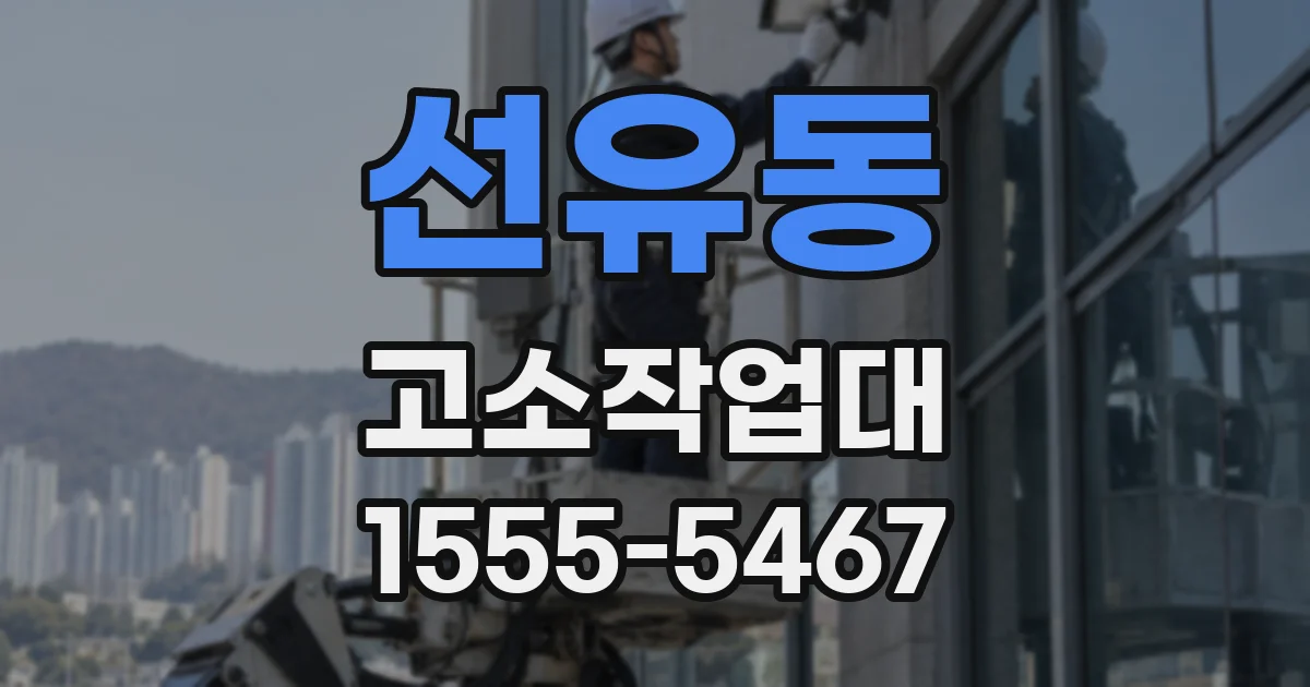 선유동 고소작업대
